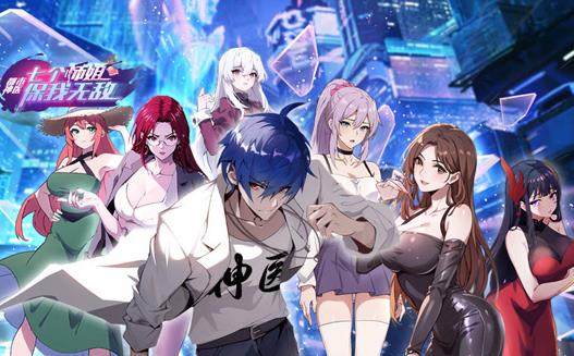 都市神医:七个师姐保我无敌动态漫画(2023)海报