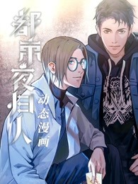 都市夜歸人·動態漫畫(2020)海報
