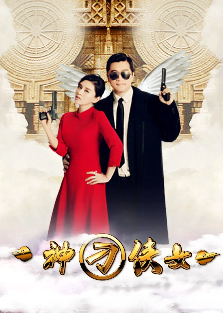 神刁俠女(2016)海報