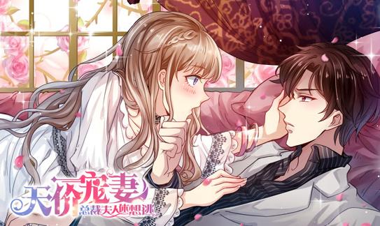天价宠妻:总裁夫人休想逃动态漫画第1季(2018)海报