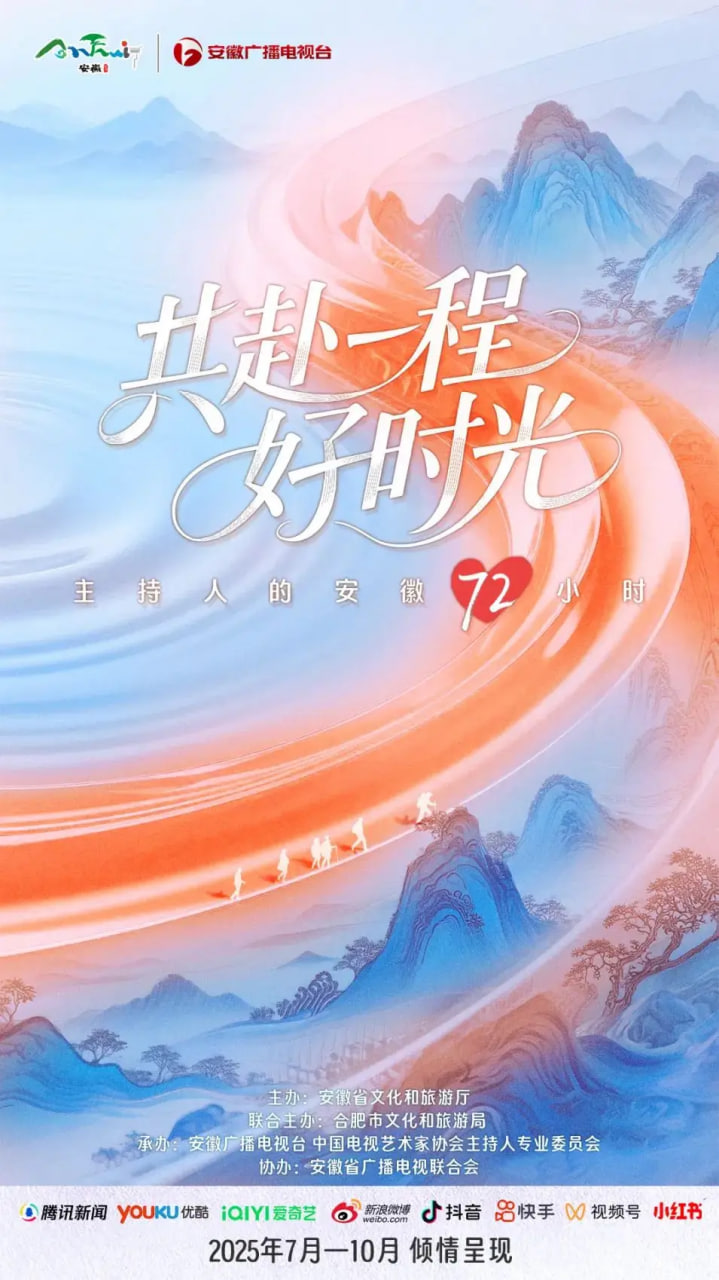 共赴一程好时光(2025)海报