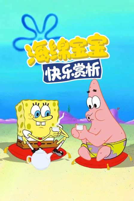 海绵宝宝快乐赏析(2025)海报