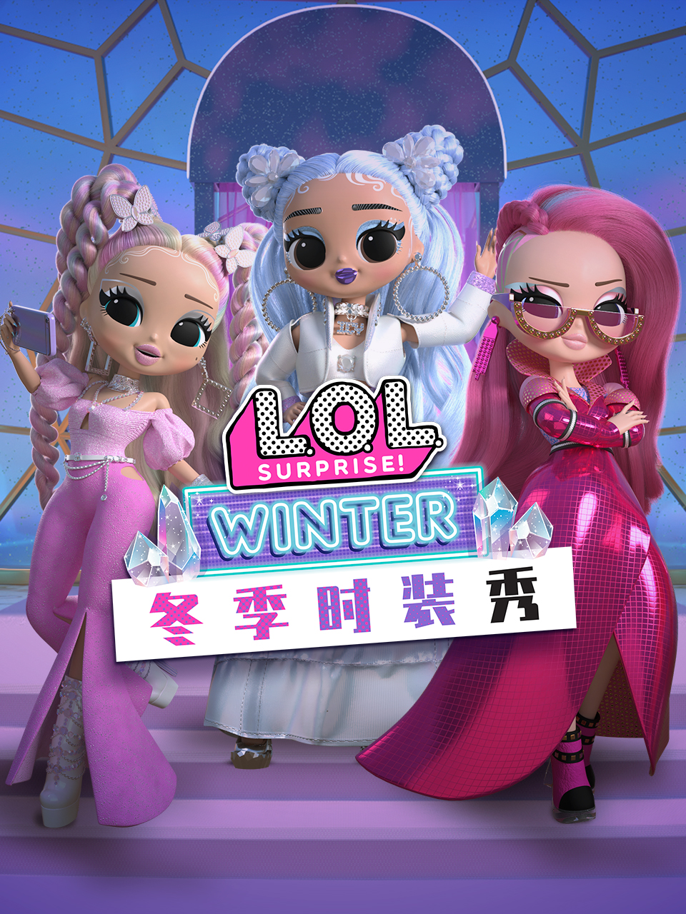 惊喜娃娃 冬季时装秀 配音(2024)海报