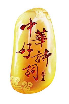 中華好詩詞第二季(2014)海報