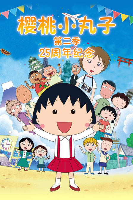 櫻桃小丸子第二季25週年紀念SP(2015)海報