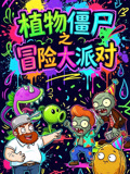 植物殭屍之冒險大派對(2026)海報