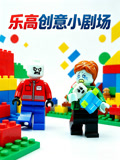 乐高创意小剧场(2026)海报