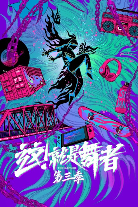 这!就是舞者第三季(2018)海报
