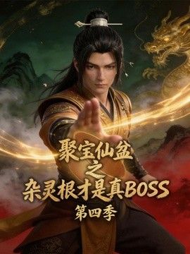 聚寶仙盆之雜靈根才是真BOSS第四季(2026)海報