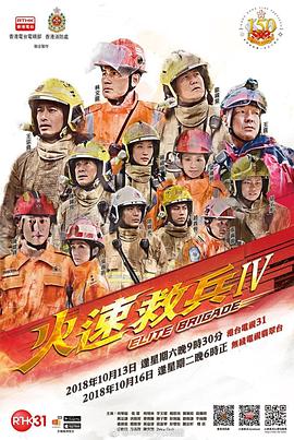 火速救兵4粵語(2018)海報