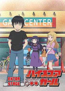 高分少女EXTRASTAGE(2019)海報