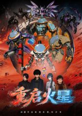 重啟火星(2026)海報