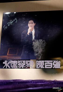 永遠深愛陳百強粵語(2023)海報
