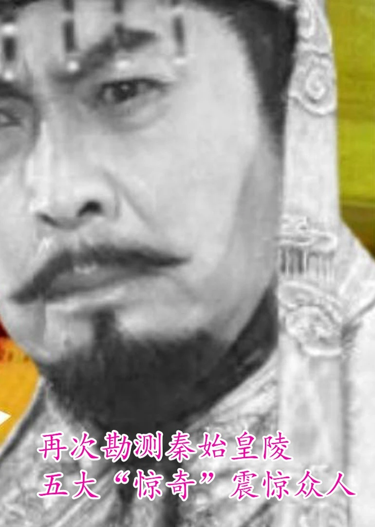 秦始皇陵的五大惊奇震惊众人海报