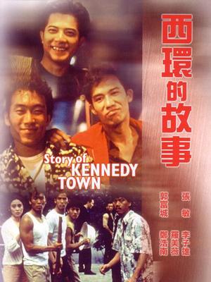 西环的故事粤语_(1990)海报