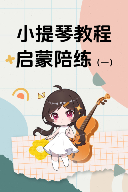 小提琴教程啟蒙陪練一(2025)海報