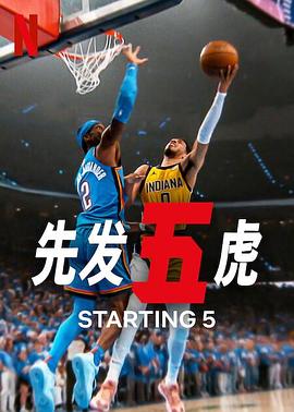 先發五虎第二季(2024)海報