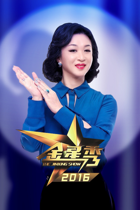 金星秀2016(2016)海報