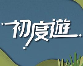 初度游(2023)海报
