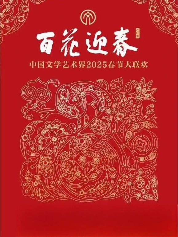 2025文聯春晚(2025)海報