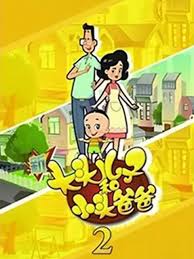 大頭兒子小頭爸爸第二季(2013)海報