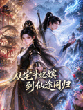 從宅鬥妃嬪到仙途同歸(2026)海報