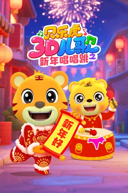 貝樂虎3D兒歌之新年唱唱跳(2026)海報