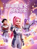 胖嘟嘟魔女快乐日常(2026)海报