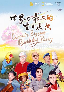 世界上最大的生日慶典(2019)海報