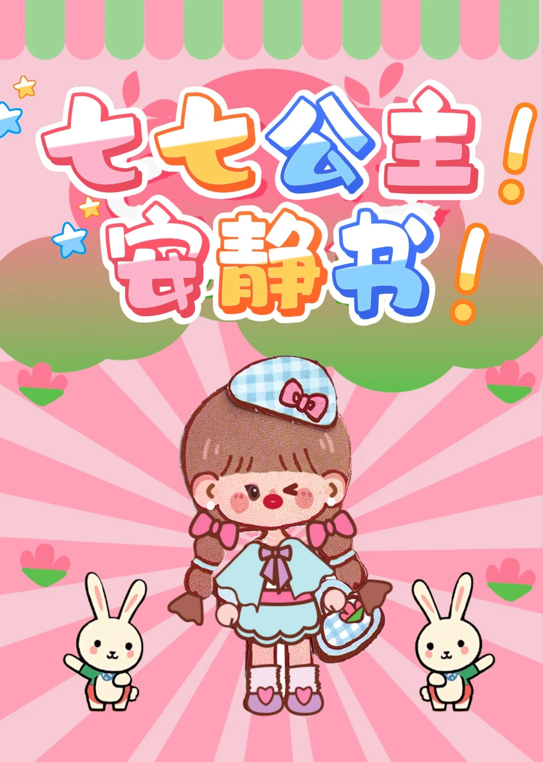 七七公主安静书海报