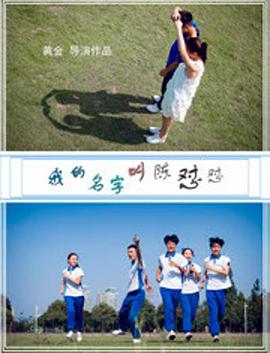 我的名字叫陳懟懟(2018)海報