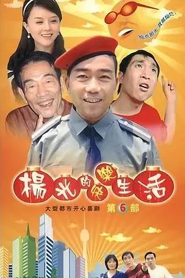 楊光的快樂生活6(2009)海報