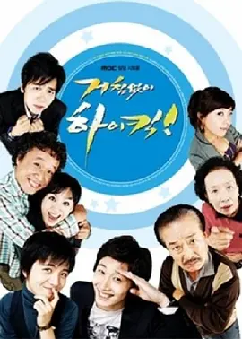 搞笑一家人第一季(普通话)(2006)海报