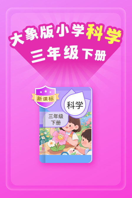 新课标 大象版小学科学三年级下册(2026)海报