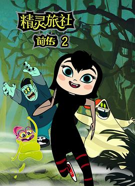 精灵旅社第二季(2017)海报