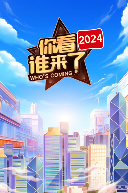 你看誰來了2024(2024)海報