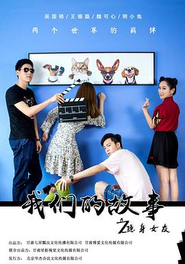 我们的故事之隐身女友(2019)海报