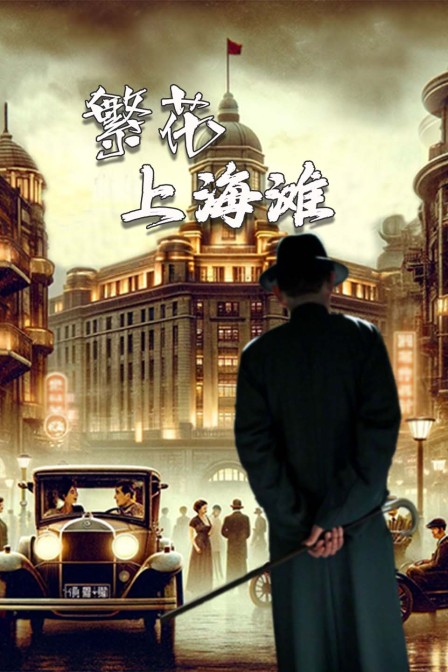 繁花上海灘(2024)海報
