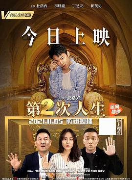 第二次人生 2021(2021)海报