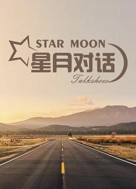 星月對話2020(2020)海報