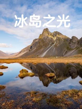 冰島之光(2023)海報