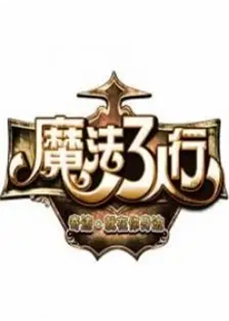 魔法3人行(2013)海报