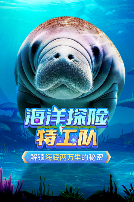 海洋探險特工隊(2024)海報
