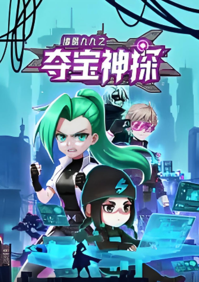 諸葛九九之奪寶神探 動態漫畫(2025)海報