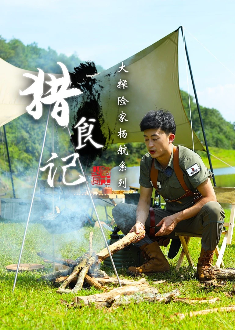 猎食记-大探险家杨航系列(2023)海报