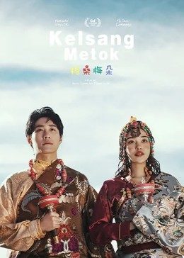 格桑梅朵(2002)海报