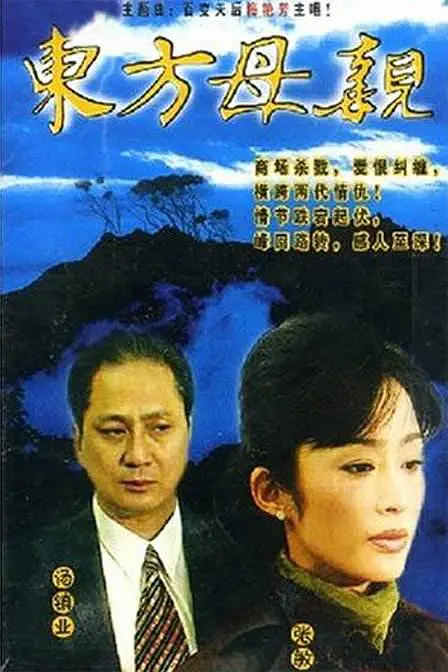 東方母親(1997)海報