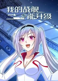我的戰艦能升級(2022)海報