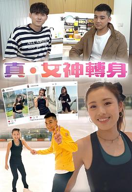 真女神轉身(2021)海报