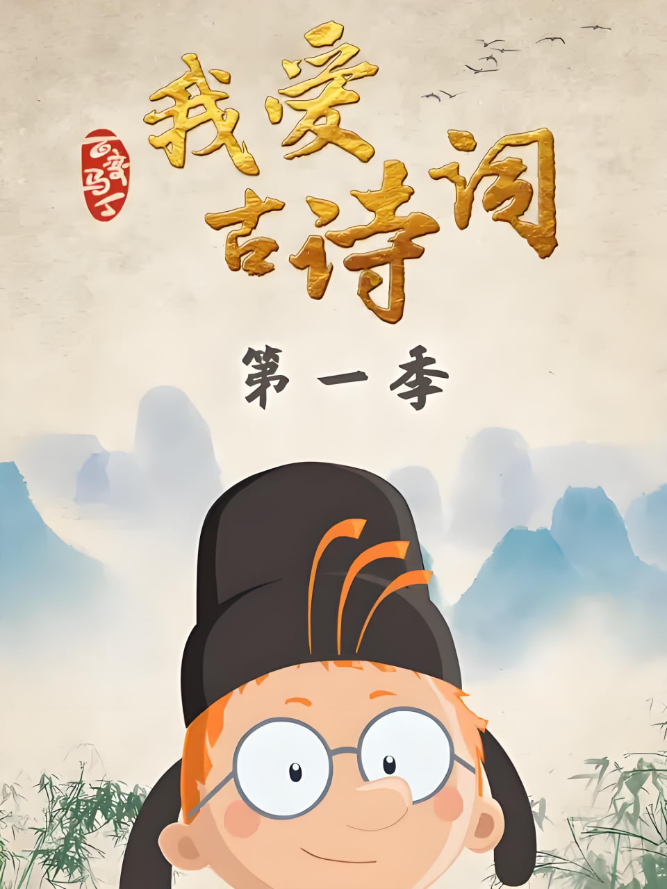 百變馬丁我愛古詩詞 第一季(2020)海報